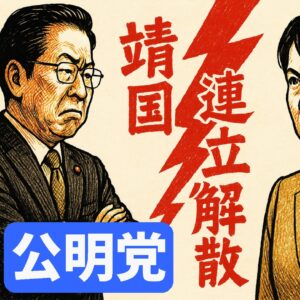 公明党が靖国＆外国人で連立離脱？首相指名選挙と早期解散シナリオ