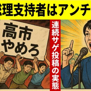 X投稿分析！高市総理、アンチの5倍以上という圧倒的支持！少数連投に頼るサゲ投稿の苦しさがデータで露呈