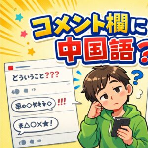 日本人が知らない「YouTubeに中国語コメントが増えた本当の理由」