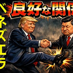 米中融和のウソ！トランプは中国とバチバチ！ベネズエラで示された本音と建前。習近平の怒りはどこへ？