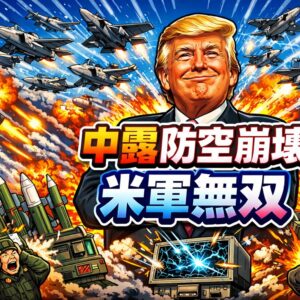 トランプ軍事作戦で中露防空は崩壊？イラン・ベネズエラ攻撃が示した米軍の圧倒的実力