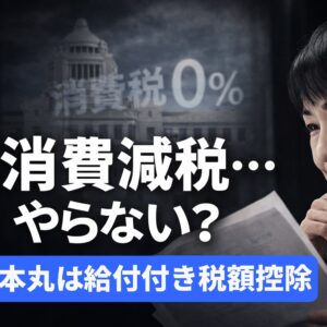 消費減税はやらないのでは？高市政権が進める国民会議の本音を読む
