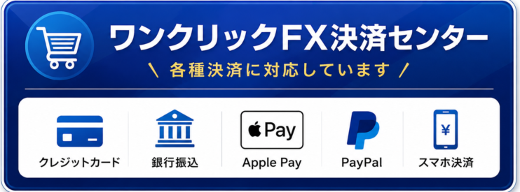 ワンクリックＦＸ決済センター