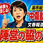 高市総理中傷動画疑惑 文春報道より深刻な「高市陣営の脇の甘さ」