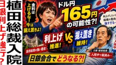 ドル円165円の可能性？！日銀利上げvs据え置きでどうなる？高市政権の影と植田総裁入院の波紋