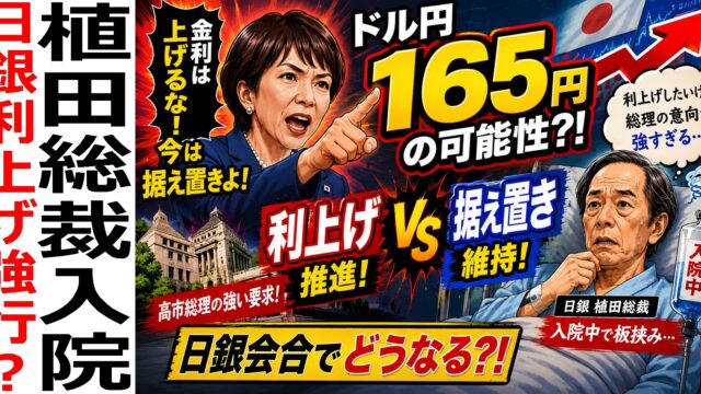 ドル円165円の可能性？！日銀利上げvs据え置きでどうなる？高市政権の影と植田総裁入院の波紋