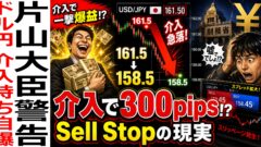 ドル円介入なら一撃300pips！？Sell Stop注文で狙う爆益トレードの現実