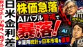 日米金利差が市場を揺らす！株価急落の真相とAIバブル警戒