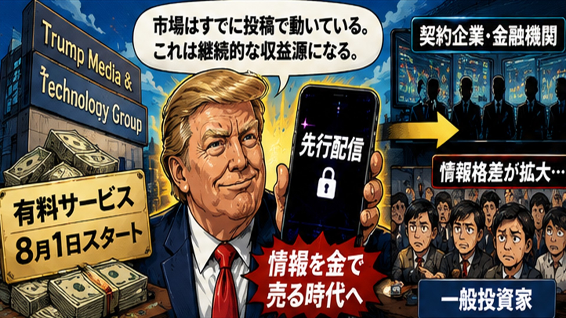 🤣トランプ投稿「先行配信」を金で売る!投資情報戦の衝撃 21 ChatGPT Image 2026年7月18日 15 52 16 コピー 2