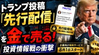トランプ投稿「先行配信」を金で売る！投資情報戦の衝撃