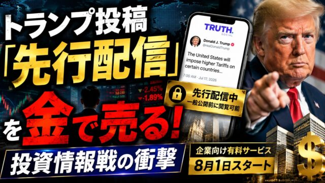 トランプ投稿「先行配信」を金で売る！投資情報戦の衝撃