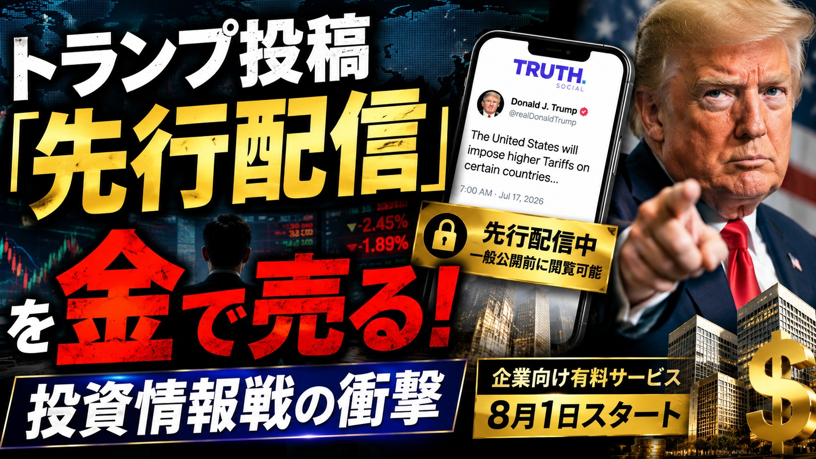 トランプ投稿「先行配信」を金で売る！投資情報戦の衝撃