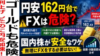 円安162円台でFXは危険？ ドル高GOLD安値でも国内株が安全なワケ