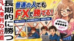 普通の人でもFXで勝てる。高額シグナルも、何万時間の努力も必要ありません。