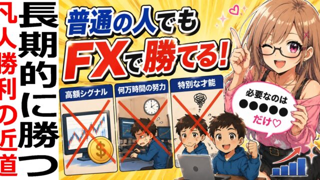 普通の人でもFXで勝てる。高額シグナルも、何万時間の努力も必要ありません。