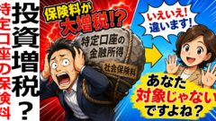 特定口座の金融所得が社会保険料に反映？本当に心配すべき人はごく一部です