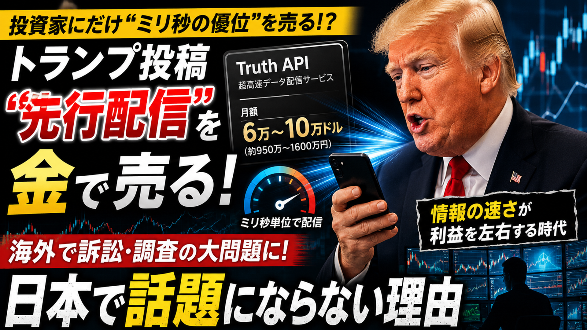 🤣トランプ「トゥルースAPI」月1600万円の情報格差、日本ではなぜ話題にならない? 23 agtghhyrtsh