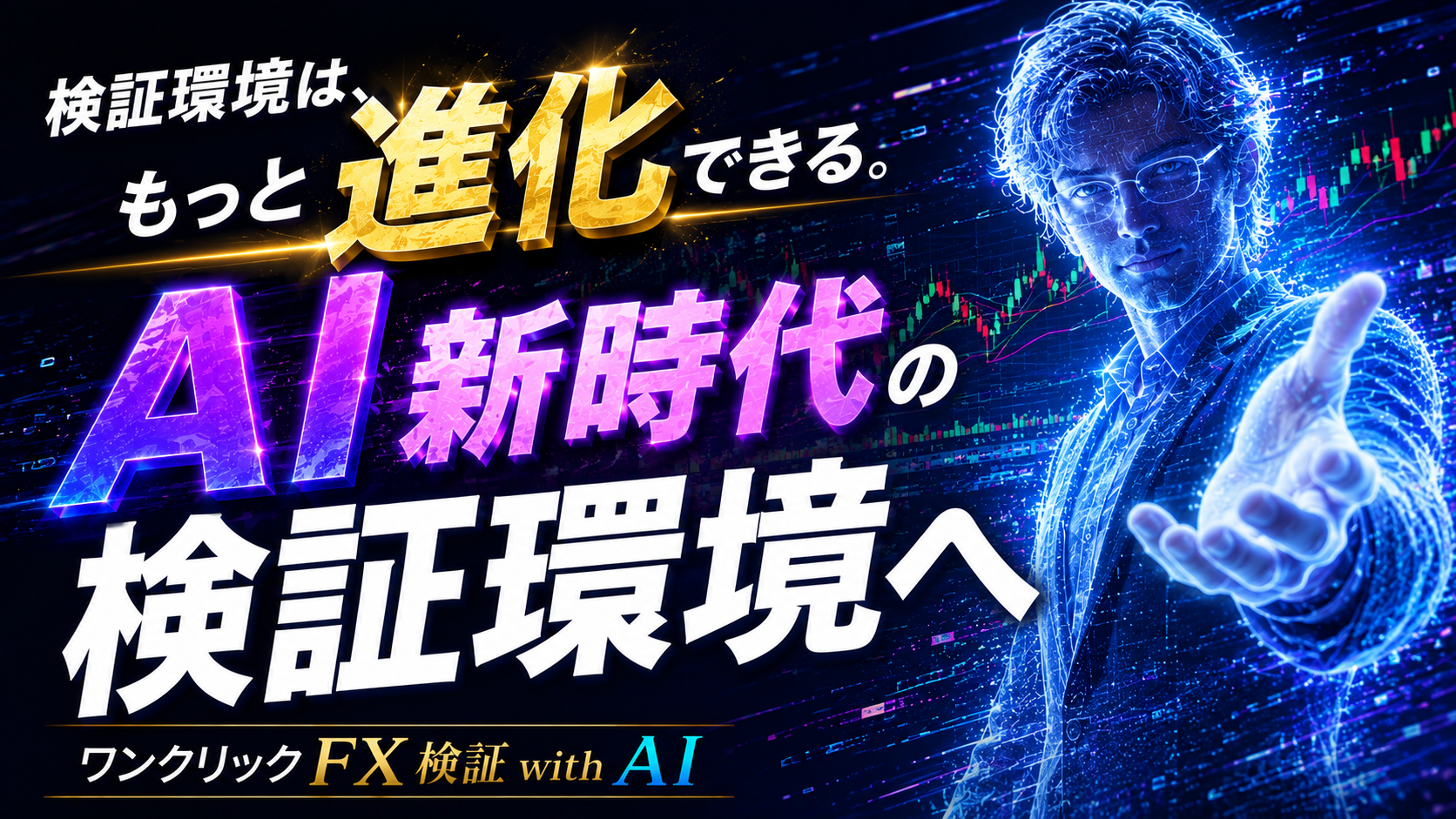 ワンクリックFX検証withAI MT4/MT5 -OneclickFX Backtesting with AI- AI新時代の検証環境へ 22 backtesting