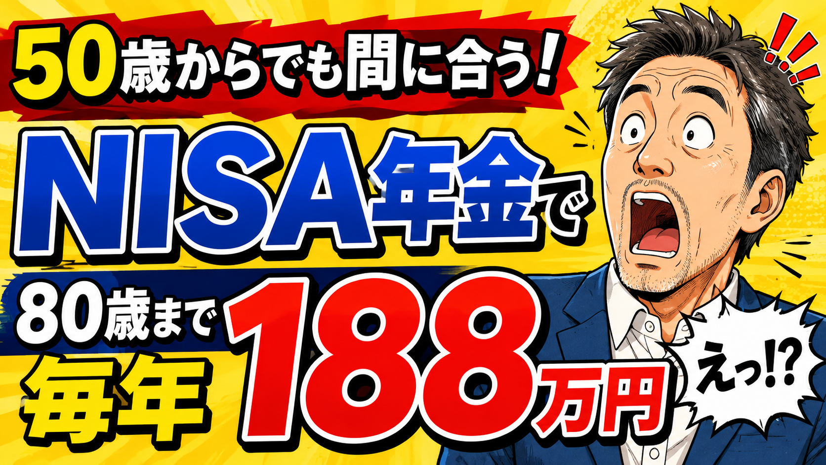🤣まだ間に合う!50歳からのNISA年金で、80歳まで年188万円のプラン 22 baerbaerbea