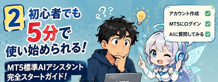 MT5 AIアシスタント完全ガイド|「AIに相談する」から「AIとトレードする」へ!6つのポイントで徹底解説 31 bareghaer 2 1