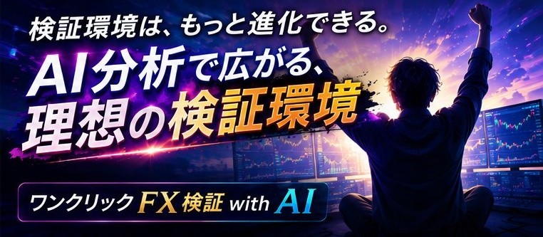 ワンクリックFX検証withAI MT4/MT5 -OneclickFX Backtesting with AI- AI新時代の検証環境へ 38 dfbbaadfbadb 6