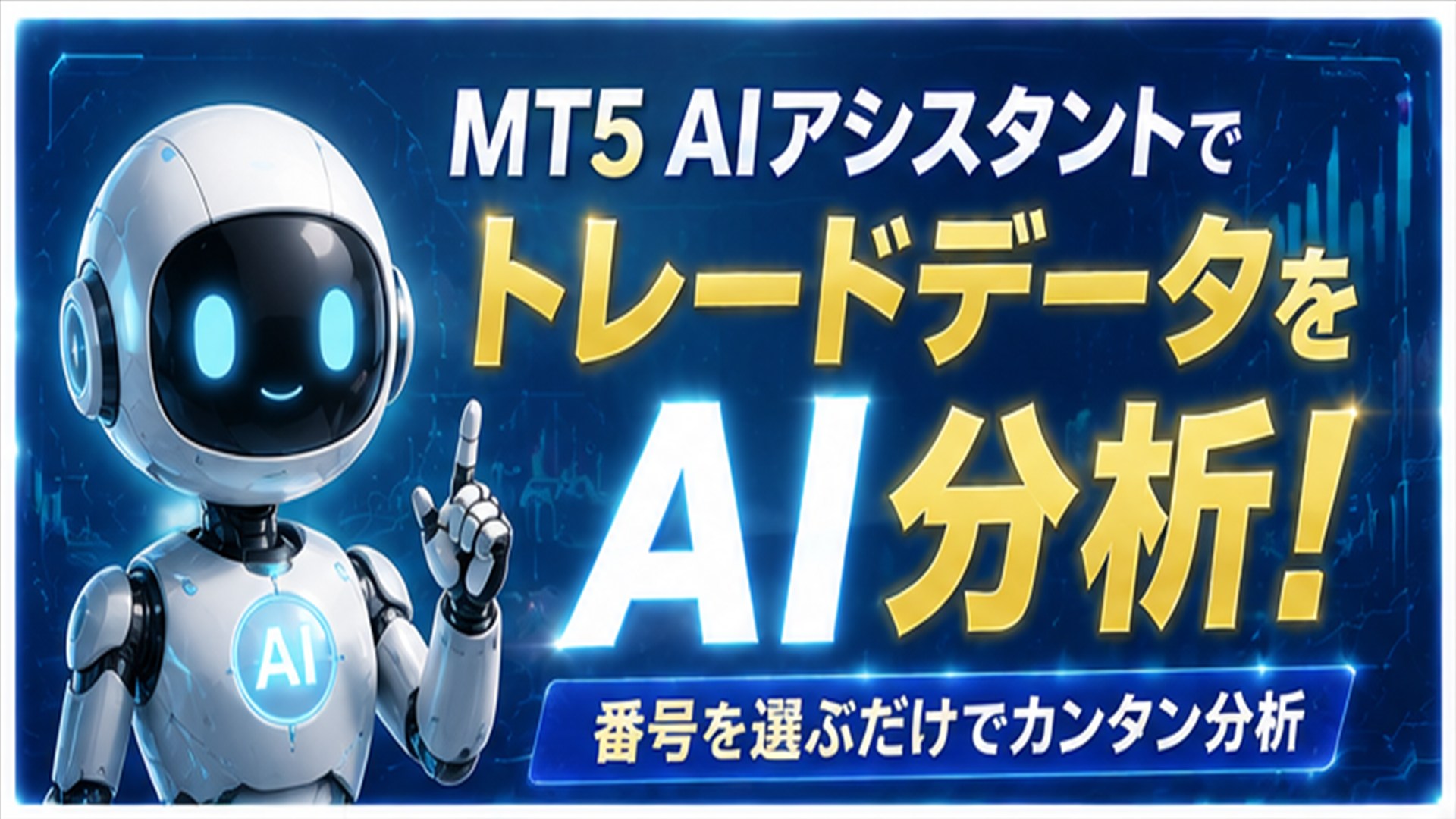 ?MT5 AIアシスタント&生成AIで、トレードデータを分析する新しい方法|番号を選ぶだけでAI分析、ChatGPT,Gemini,Claude,Grokにも対応 23 dfhgsfdhsfg 1