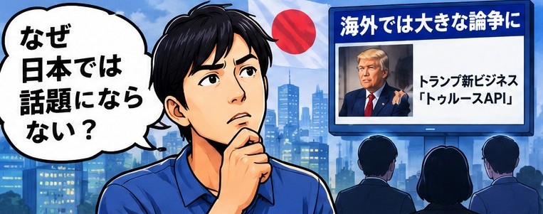 ?トランプ「トゥルースAPI」月1600万円の情報格差、日本ではなぜ話題にならない? 26 dgafasdfsaghae 3