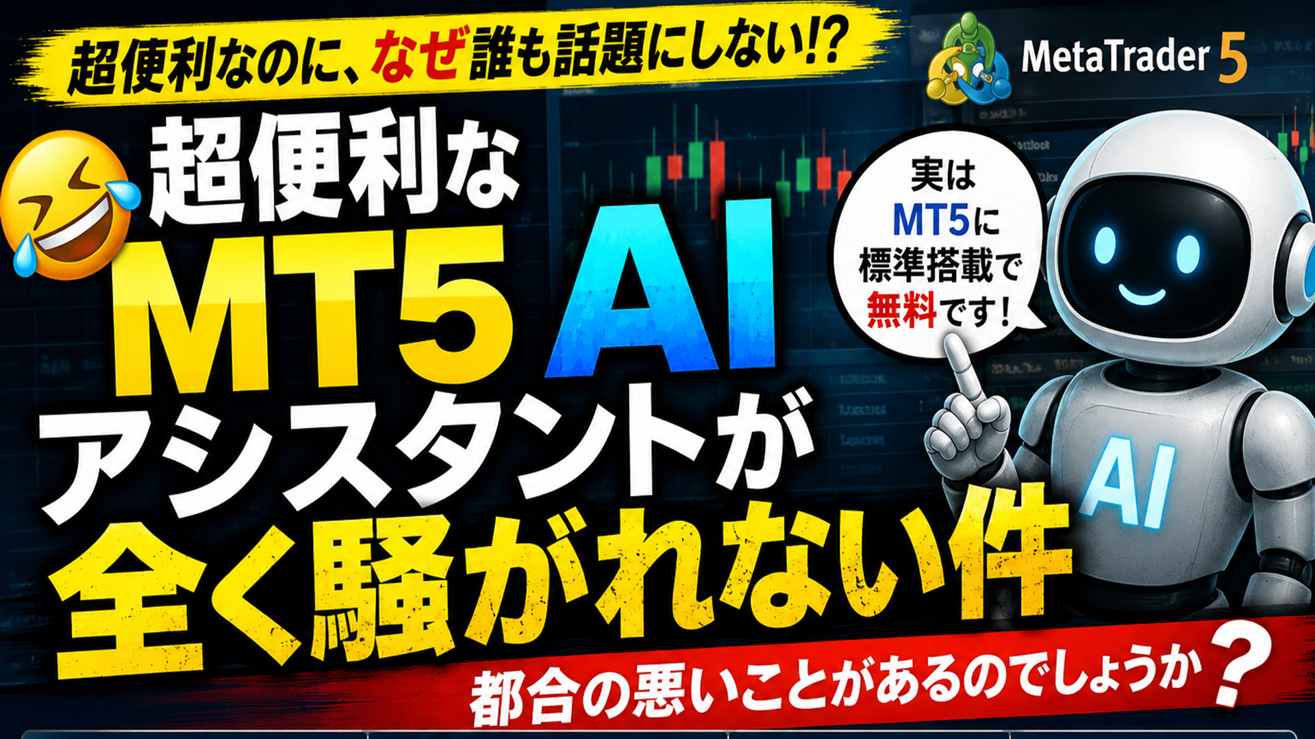 🤣超便利なMT5 AIアシスタントが全く騒がれない件、都合の悪いことがあるのでしょうか? 34 rgergerg
