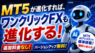 🚀MT5が進化すれば、ワンクリックFXも進化する!MT5の無料AI × ワンクリックFX|追加投資なしでAI分析 24 tyjtdyjdjy