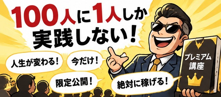 🤣「100人に1人しか実践しない」って、それを売る側が言うの? 24 ChatGPT Image 2026年9月15日 17 40 48 1