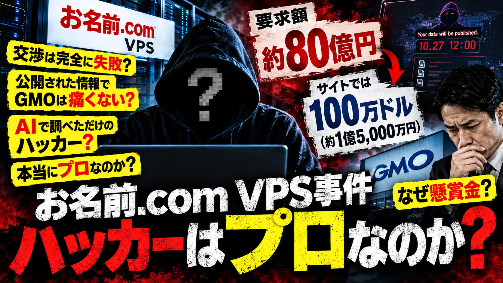 お名前.com VPS事件、ハッカーは本当にプロなのか?交渉失敗と100万ドル懸賞金の謎 35 ertaerg