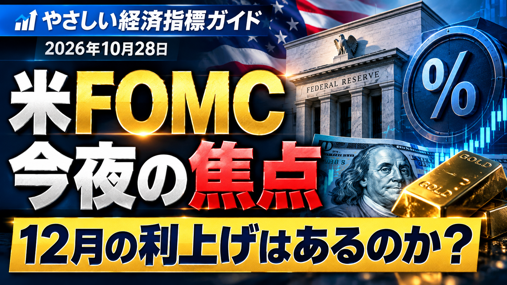 やさしい経済指標ガイド:米FOMC、今夜の焦点は利上げより「12月の金融政策」か 25 fghfdg