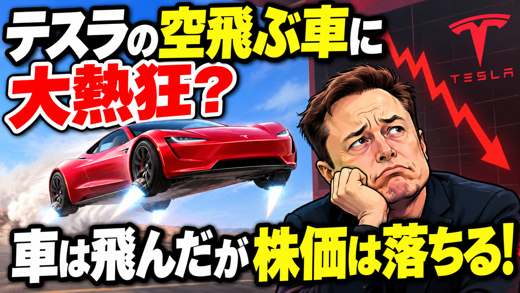 テスラ「空飛ぶ車」に大熱狂?車は飛んだが株価は落ちる! 40 sdfagad