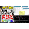 シグナル矢印化ツール【ArwByIdx】有料版